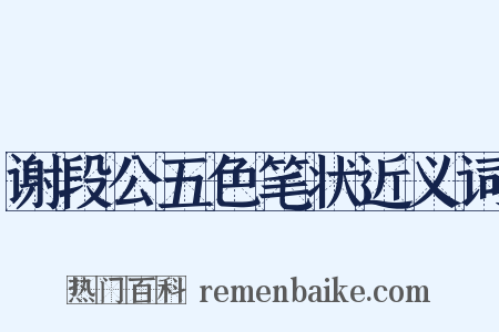 谢段公五色笔状近义词是什么意思的图片